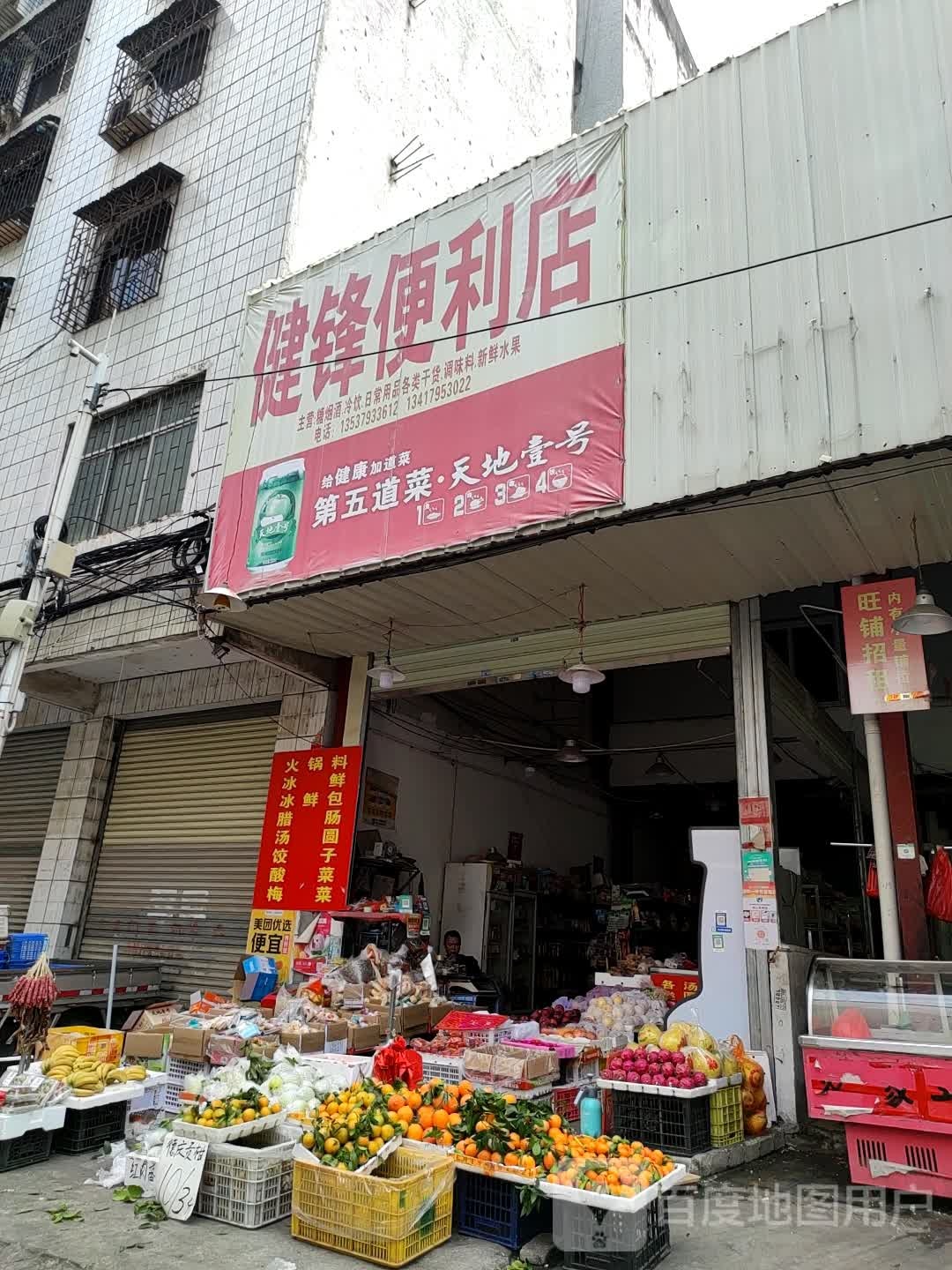 健锋便利店