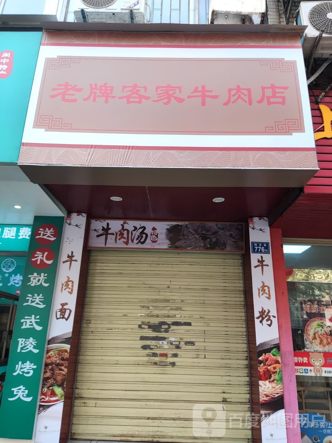 老牌客记牛肉店