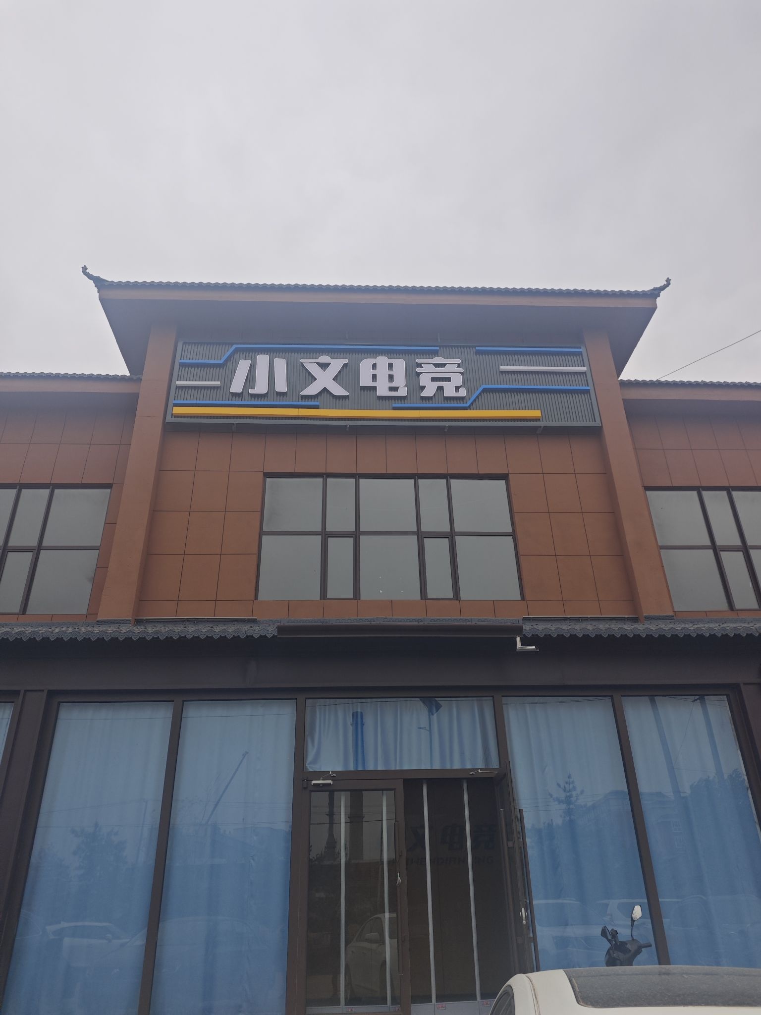 小文电竞