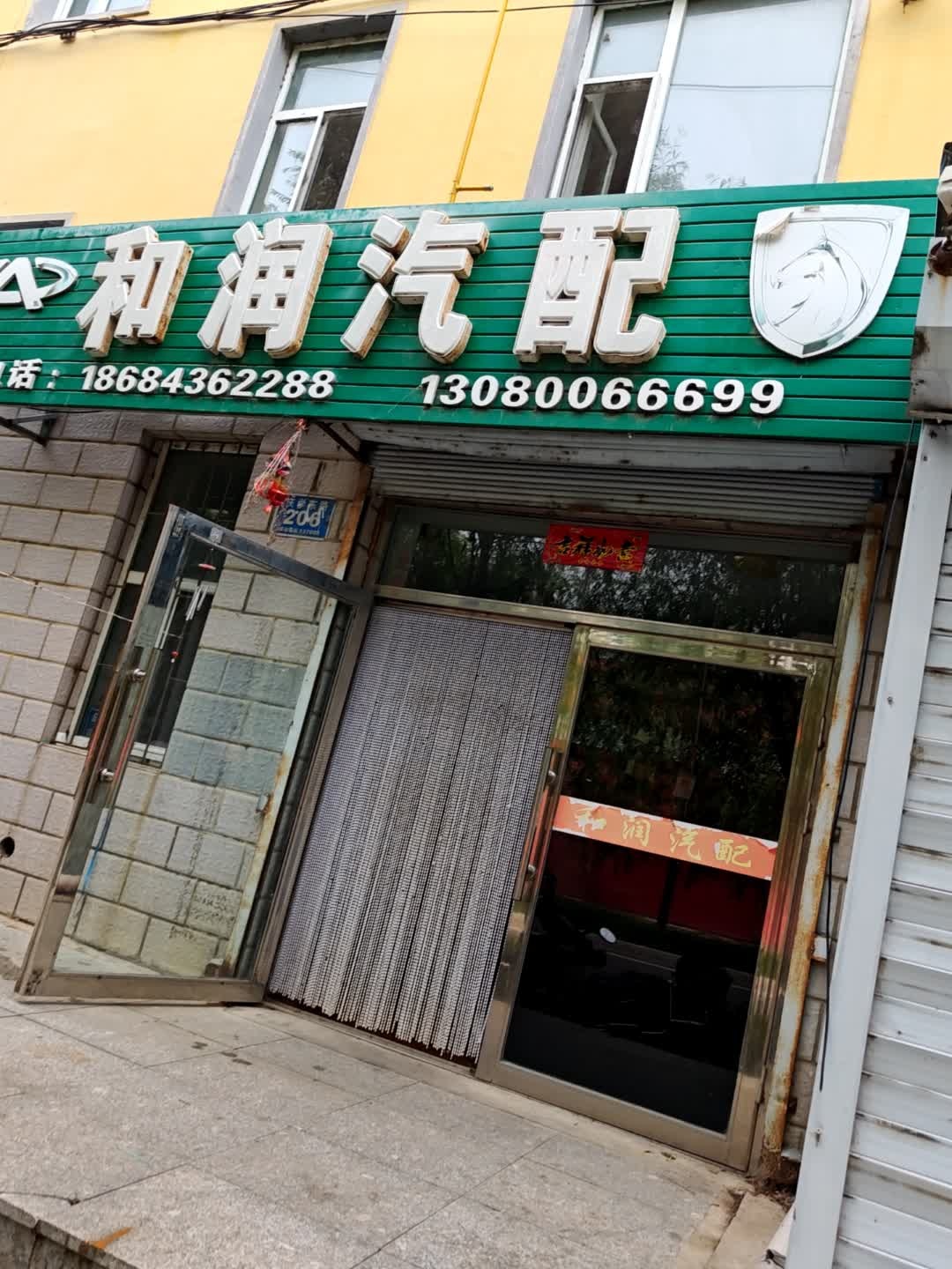 和润汽配