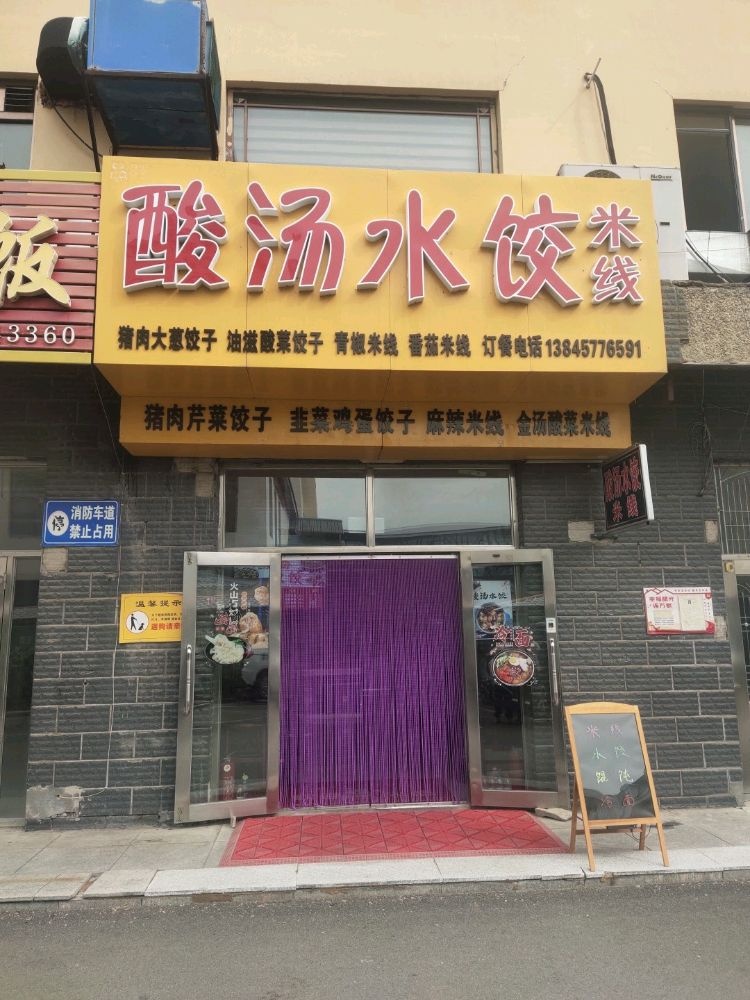 酸汤水饺