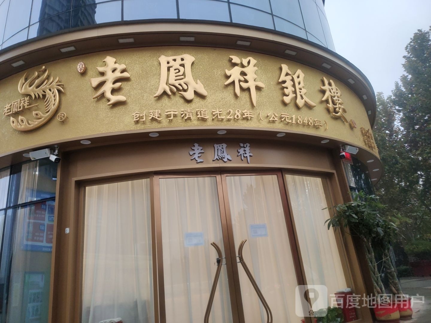 老凤祥银楼(乐购汇购物中心橄榄城店)