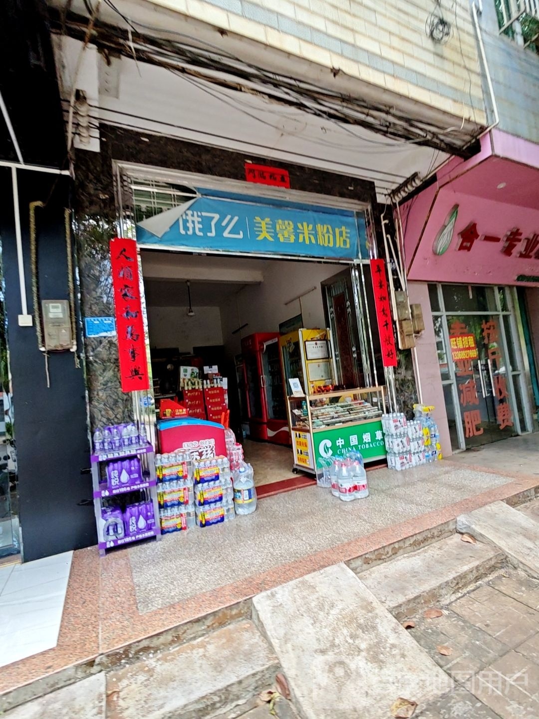 美馨米粉店