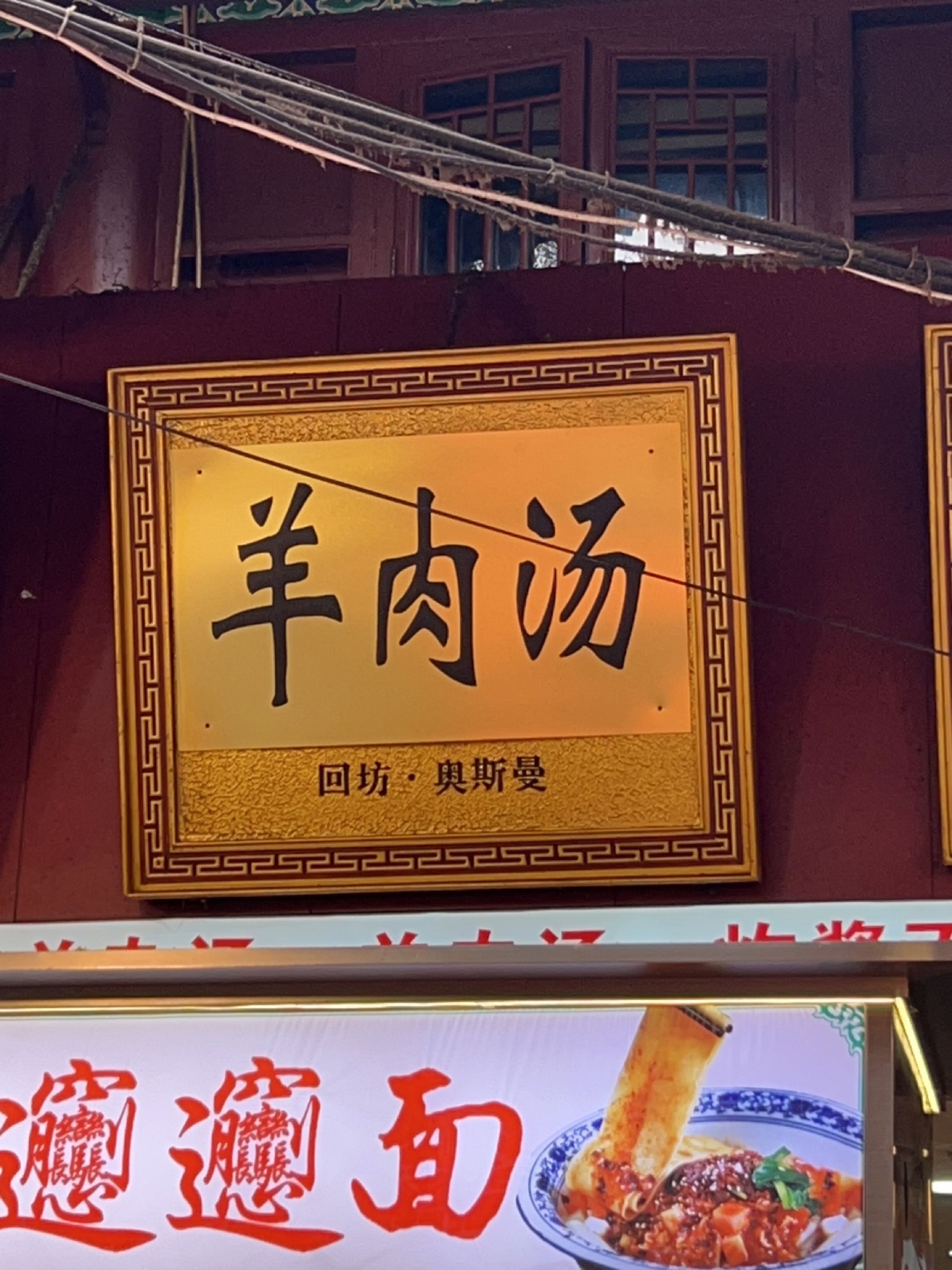 清真特色biangbiang面(北院门店)