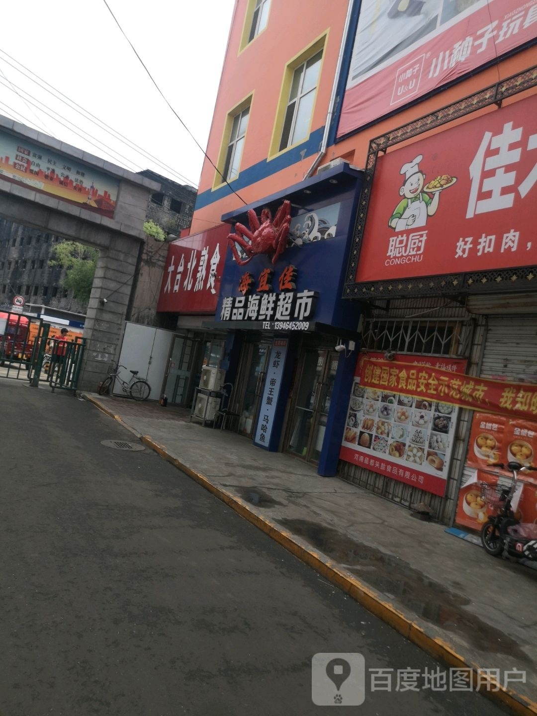 海宜家精品海鲜超市