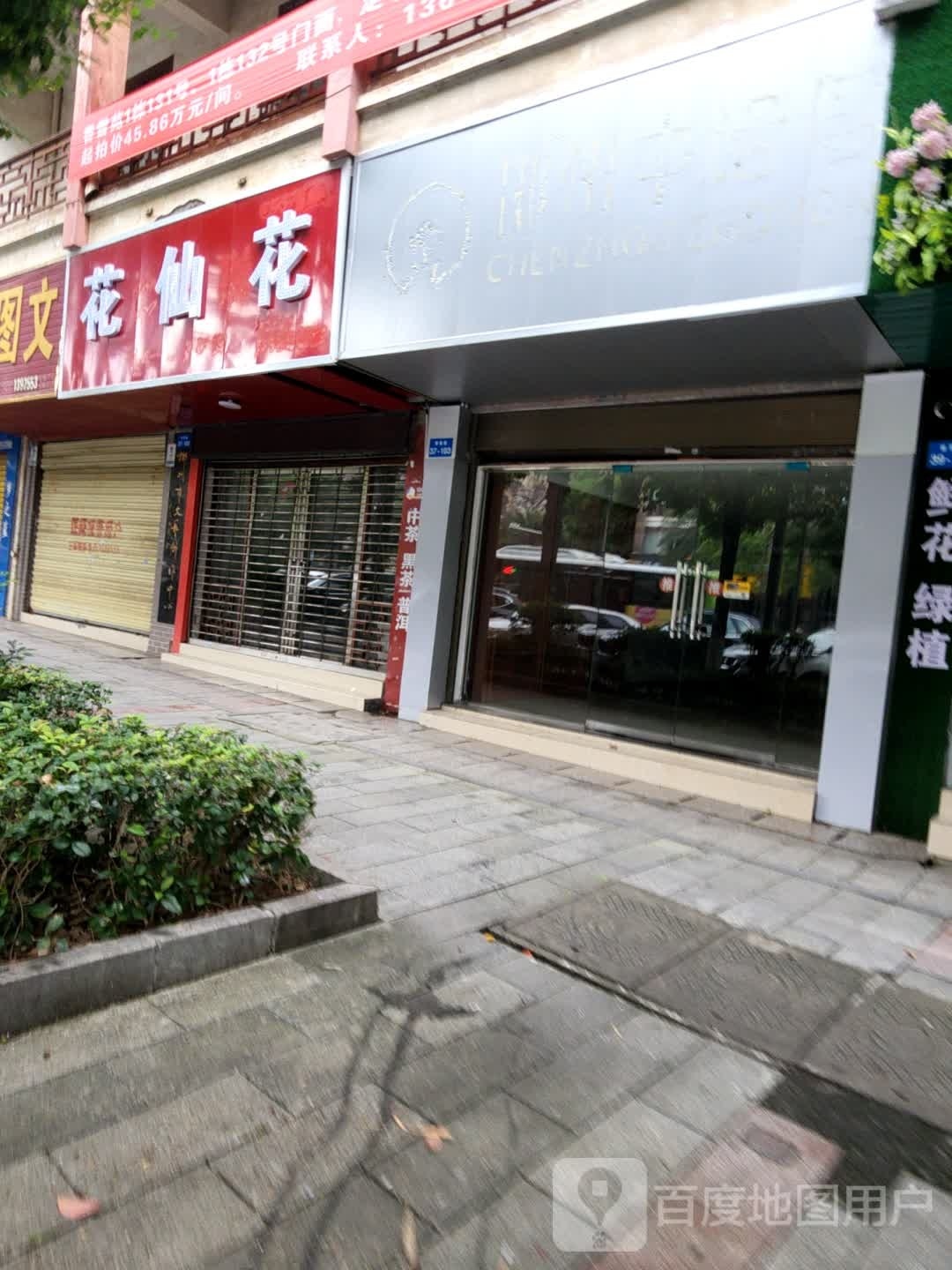 花仙花鲜花店