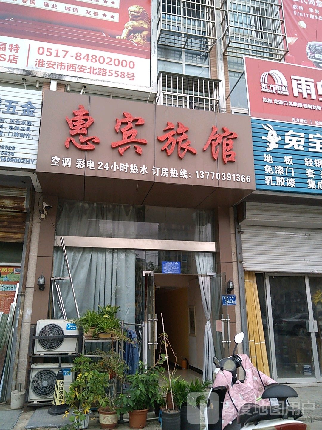 惠宾旅馆