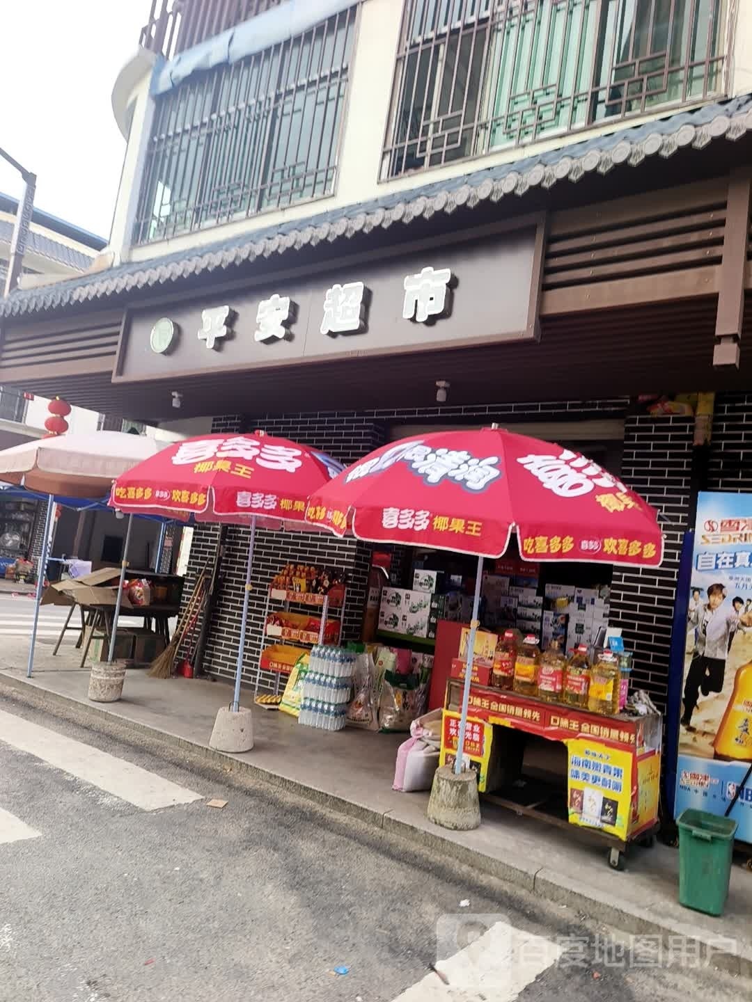 平安超市(富松路店)