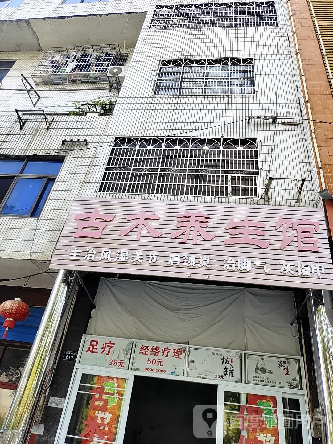 古术养生馆