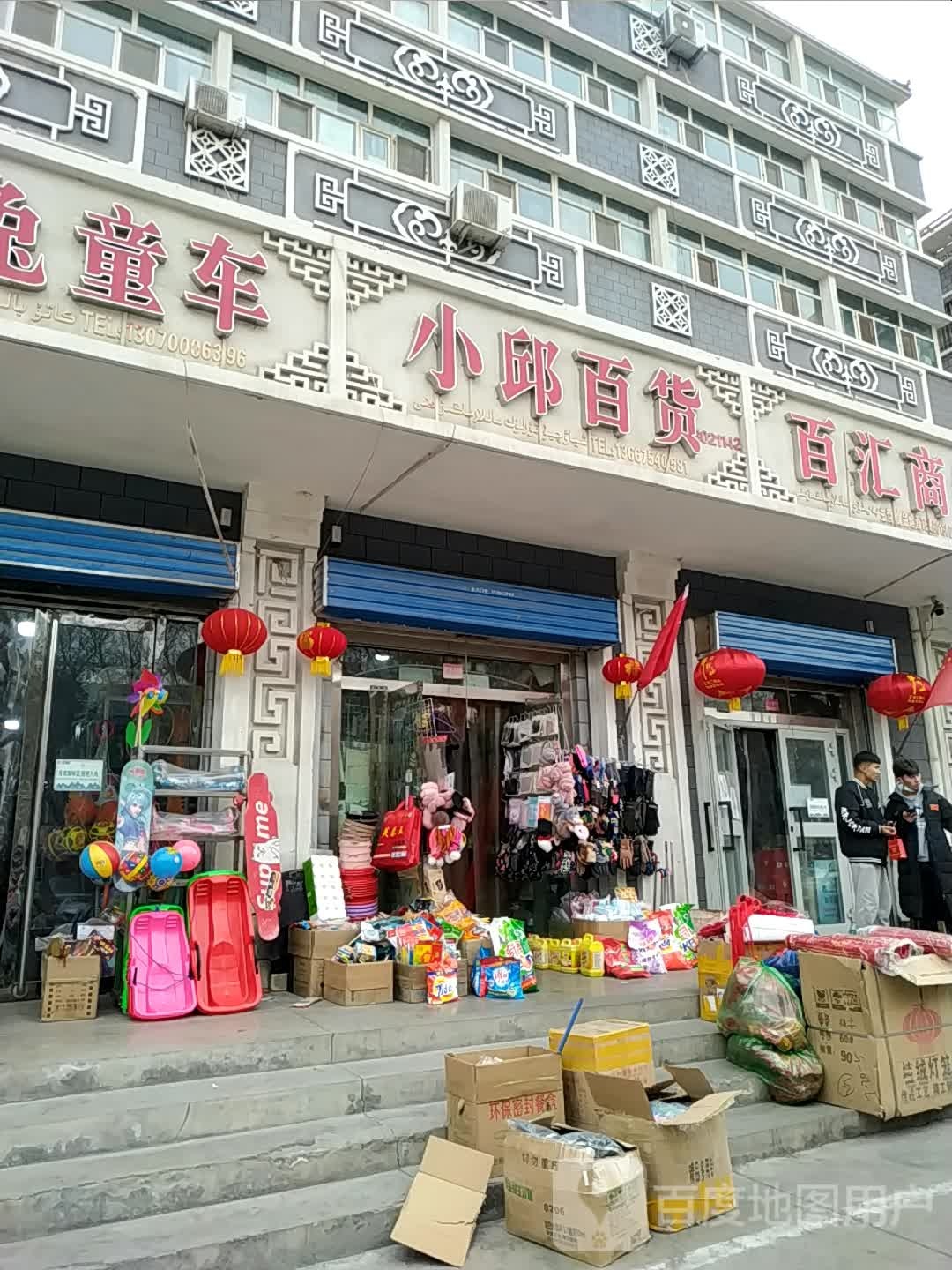 小邱百货