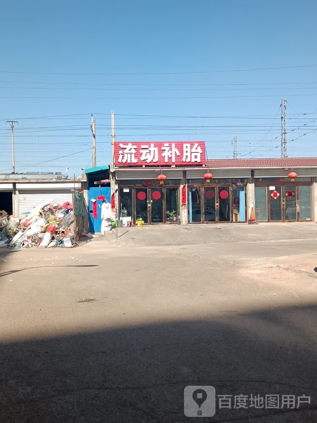 流动补胎
