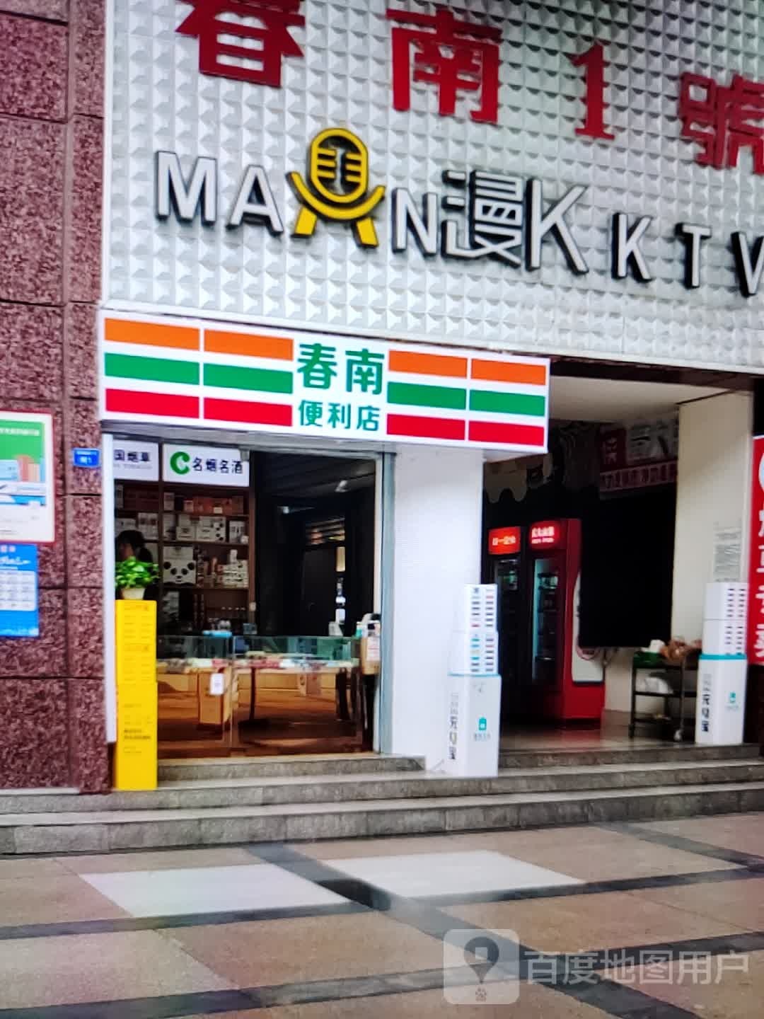 春南遍历店