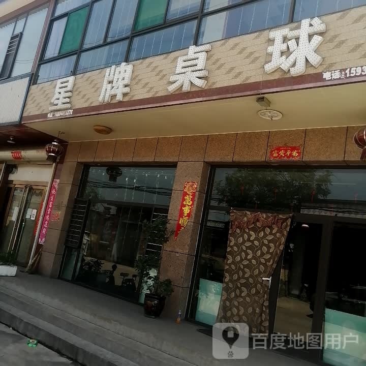 星牌桌球