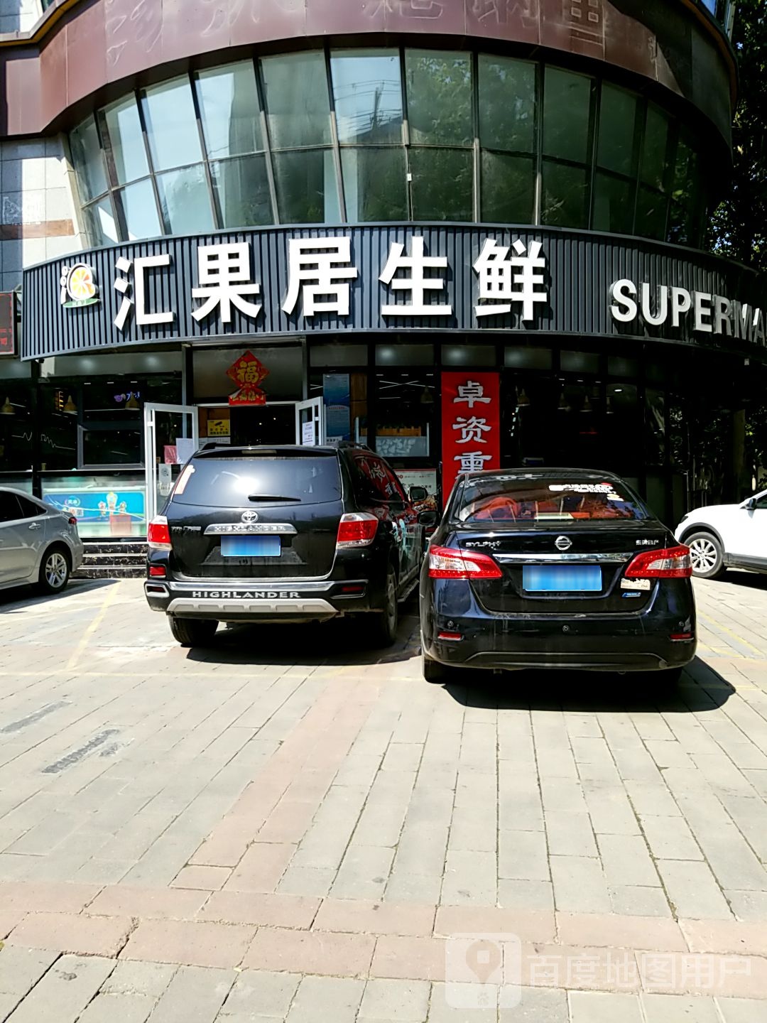 汇果居渔生鲜(吉象城店)
