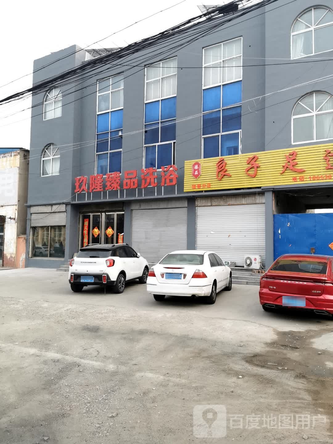 玖隆臻品洗浴