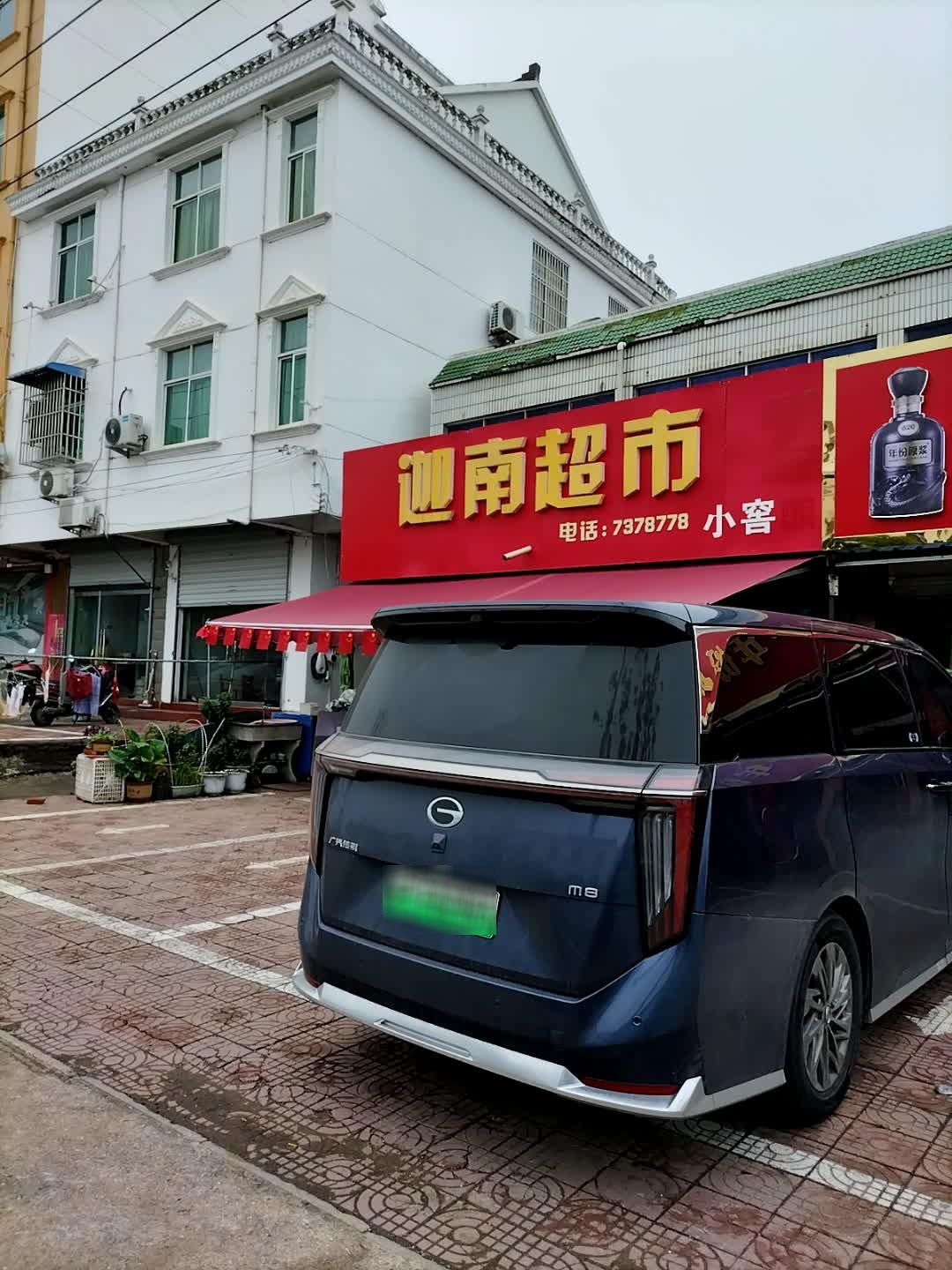 迦南超市(宁芜路店)
