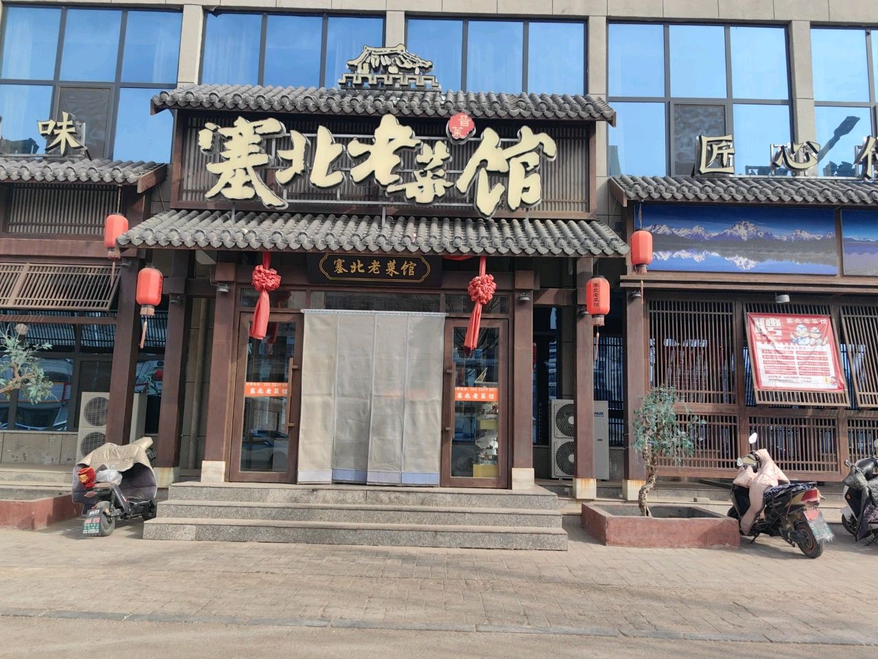 塞北老菜馆(繁峙店)
