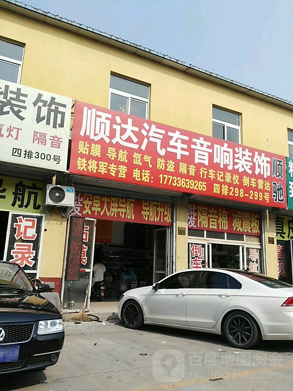 顺达汽车音响装饰