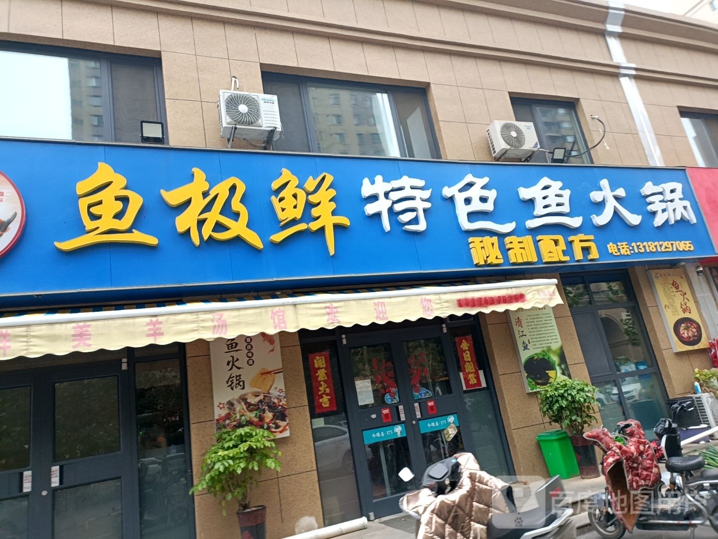 鱼极鲜特色鱼火锅(滕州市塔寺南路)