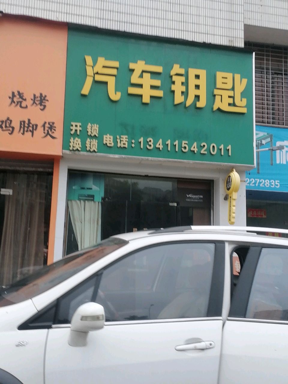 珠海锁王(开锁换锁)汽车钥匙智能锁