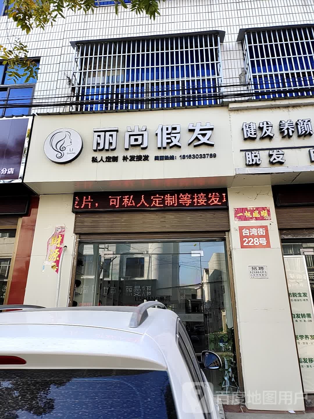 丽上假发