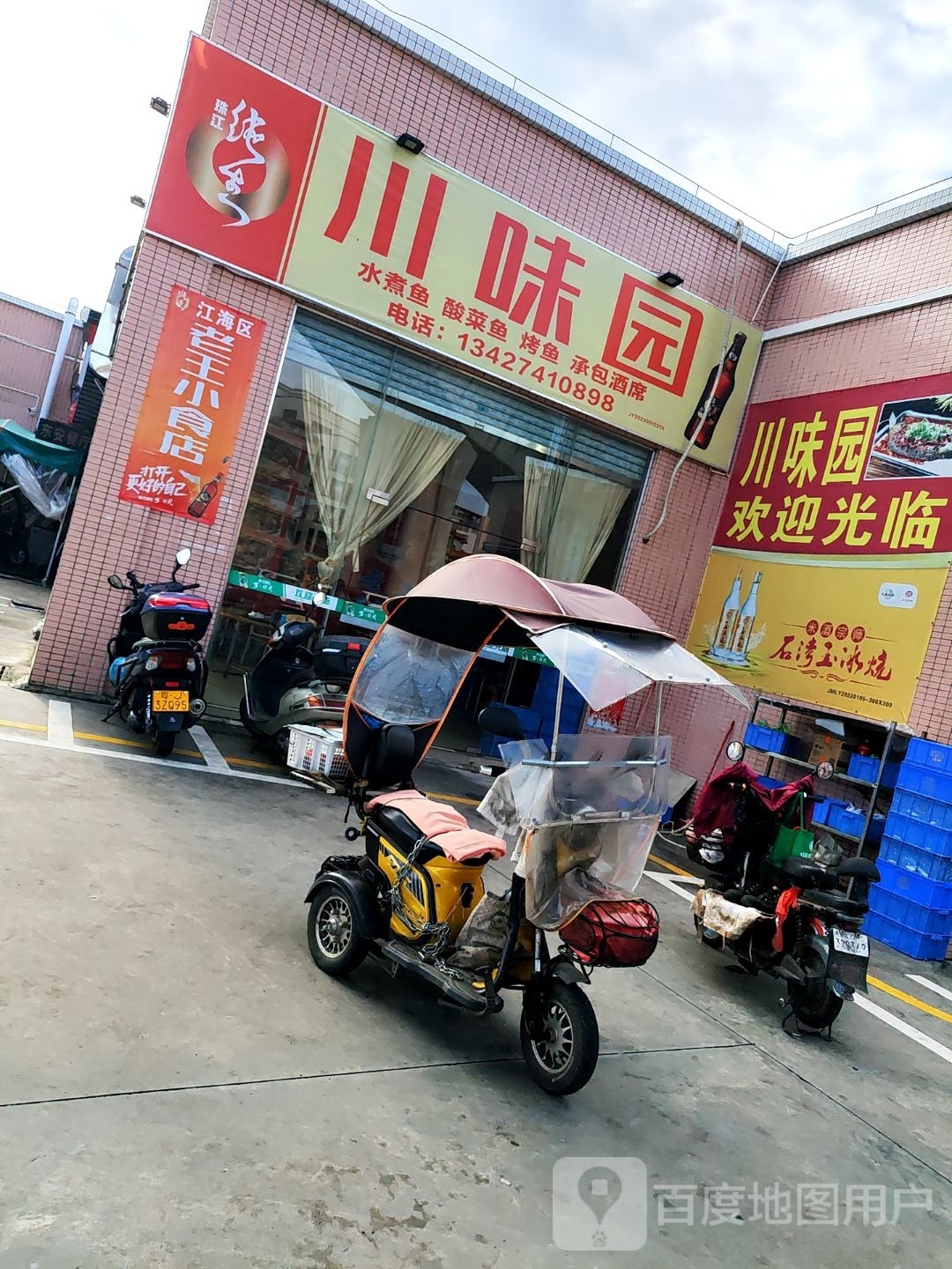 川味园(新民一路店)