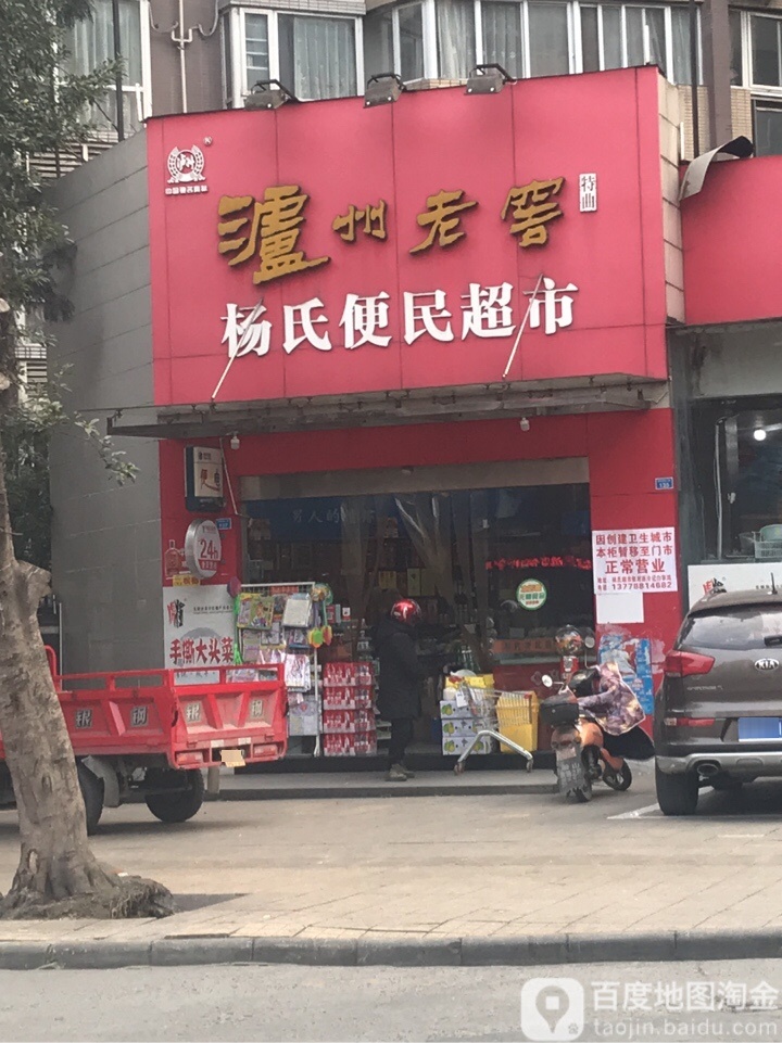 杨氏便民美食(东城御景店)