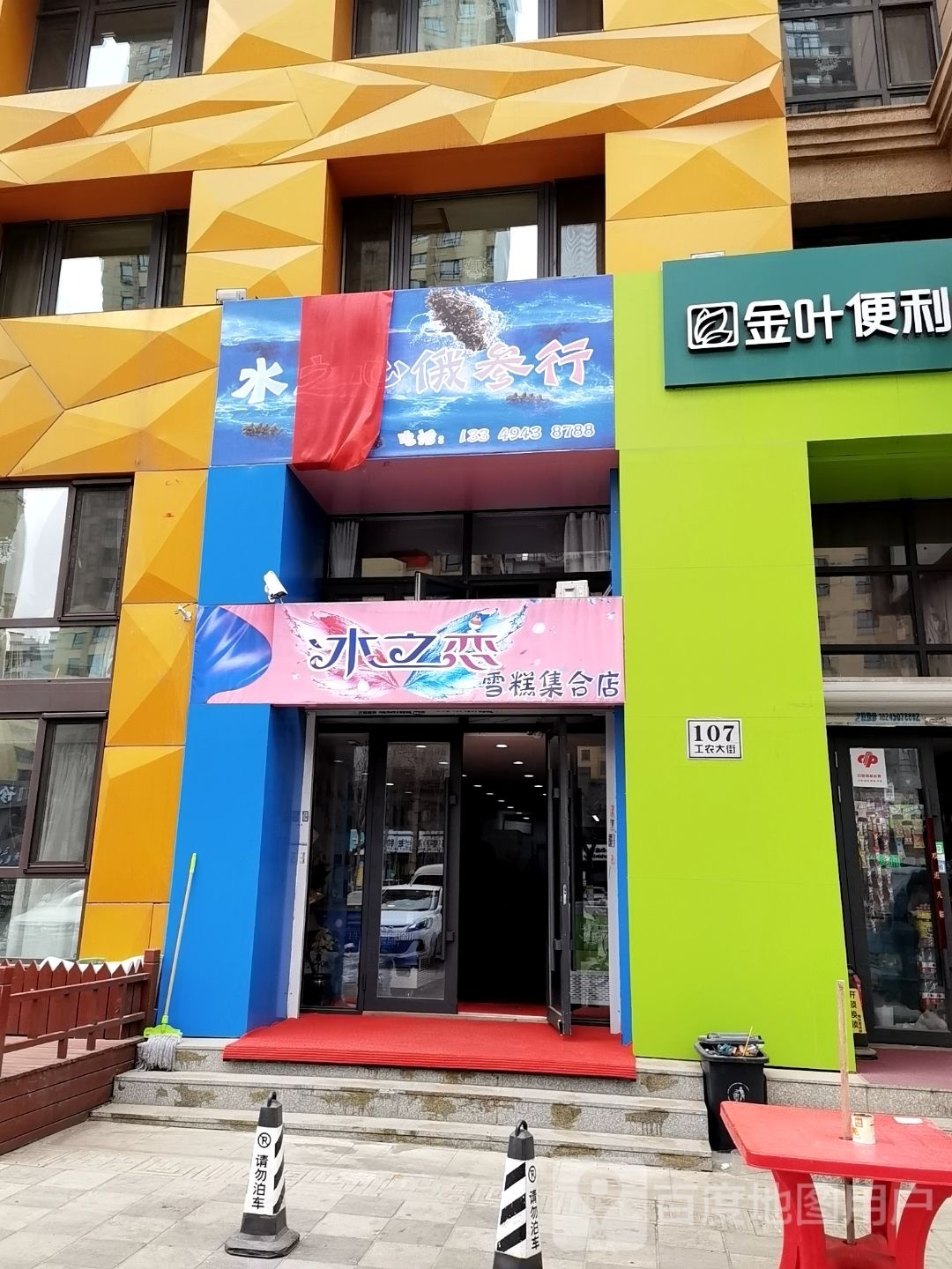 之恋殿弗水雪糕集合店