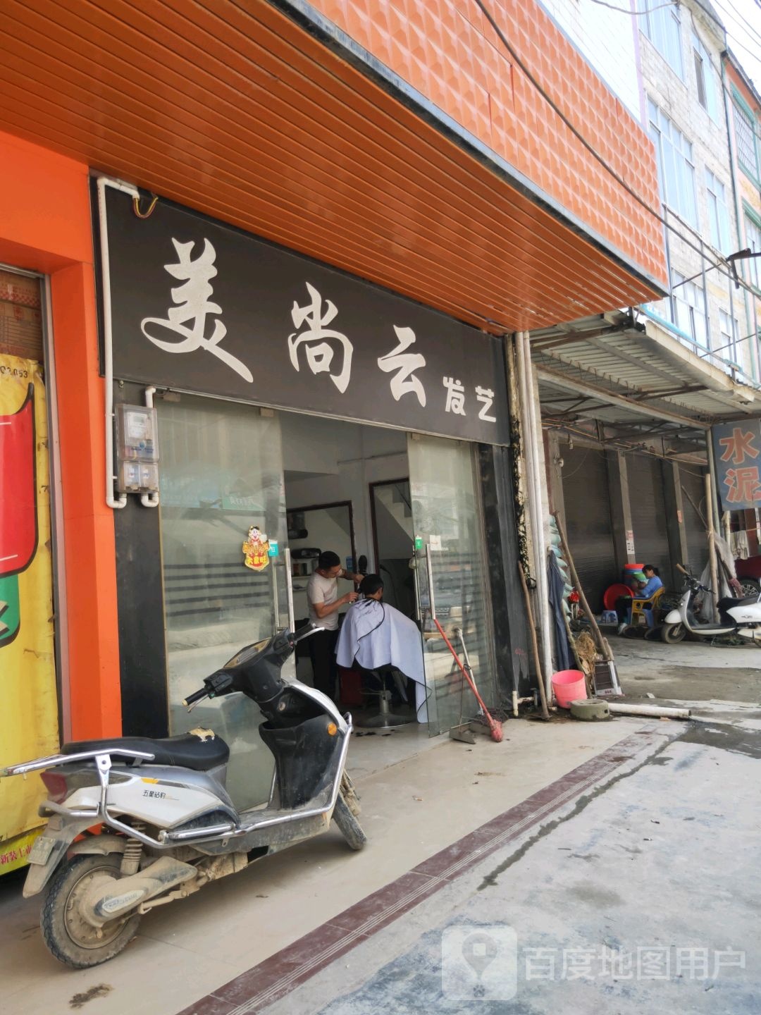 美尚云发艺