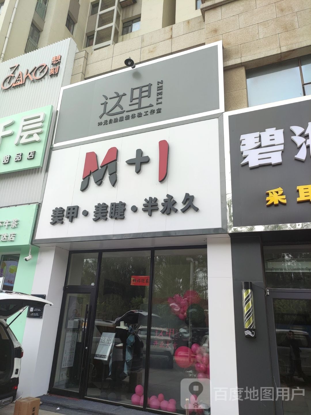 M+1美甲·美睫·半永久(万达广场店包头店)