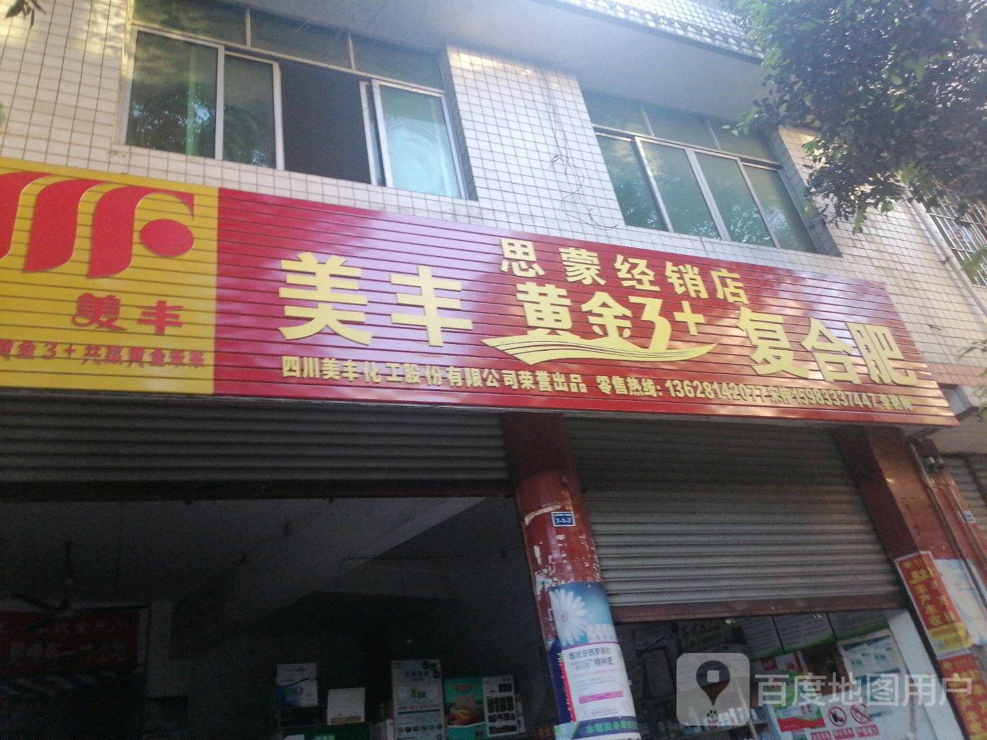 美丰黄金3复合肥(思蒙经销店)