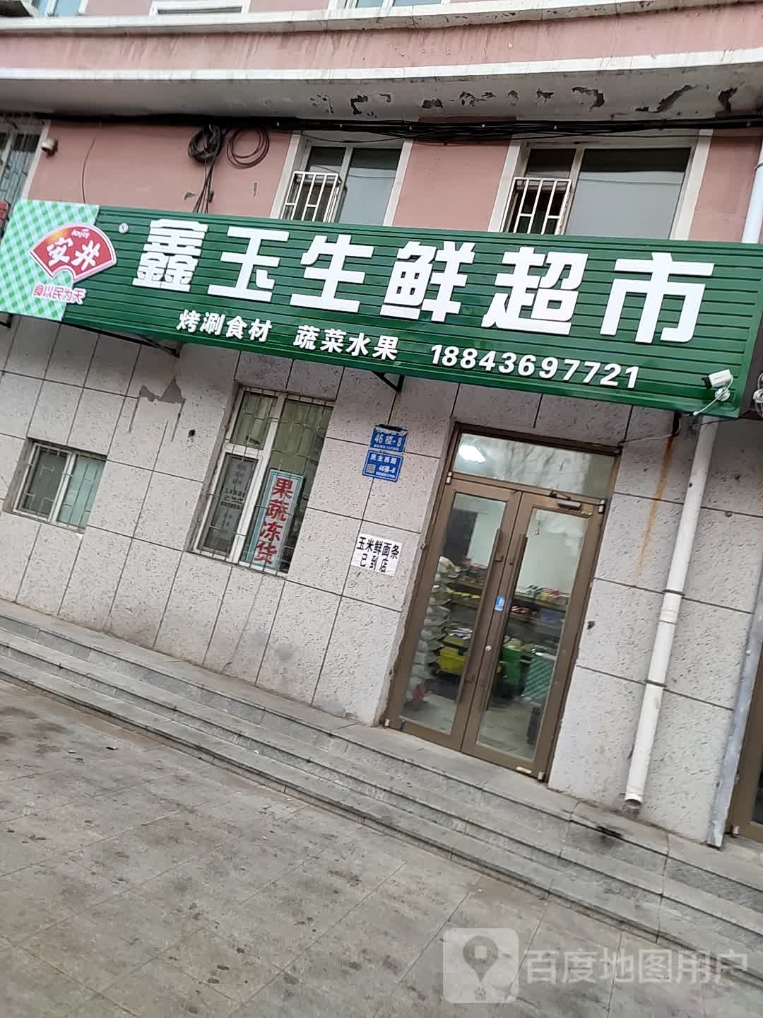 鑫一生鲜超市