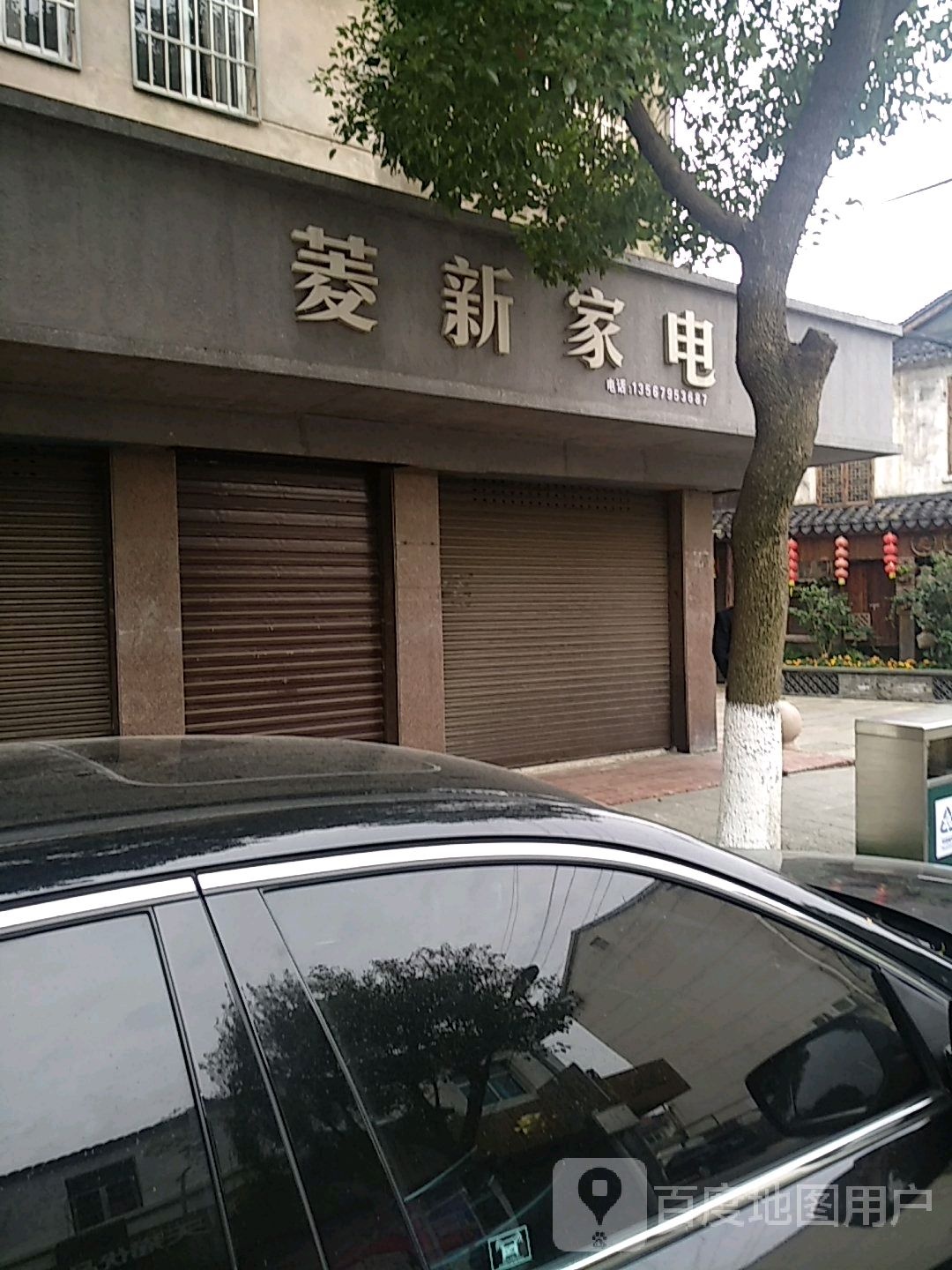 菱新家店