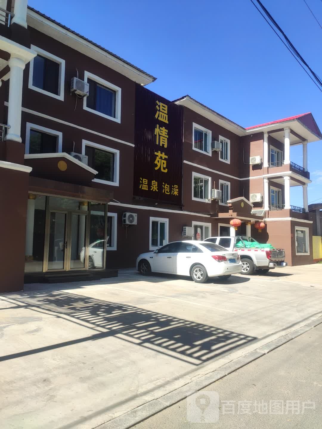 温情苑泡温泉澡