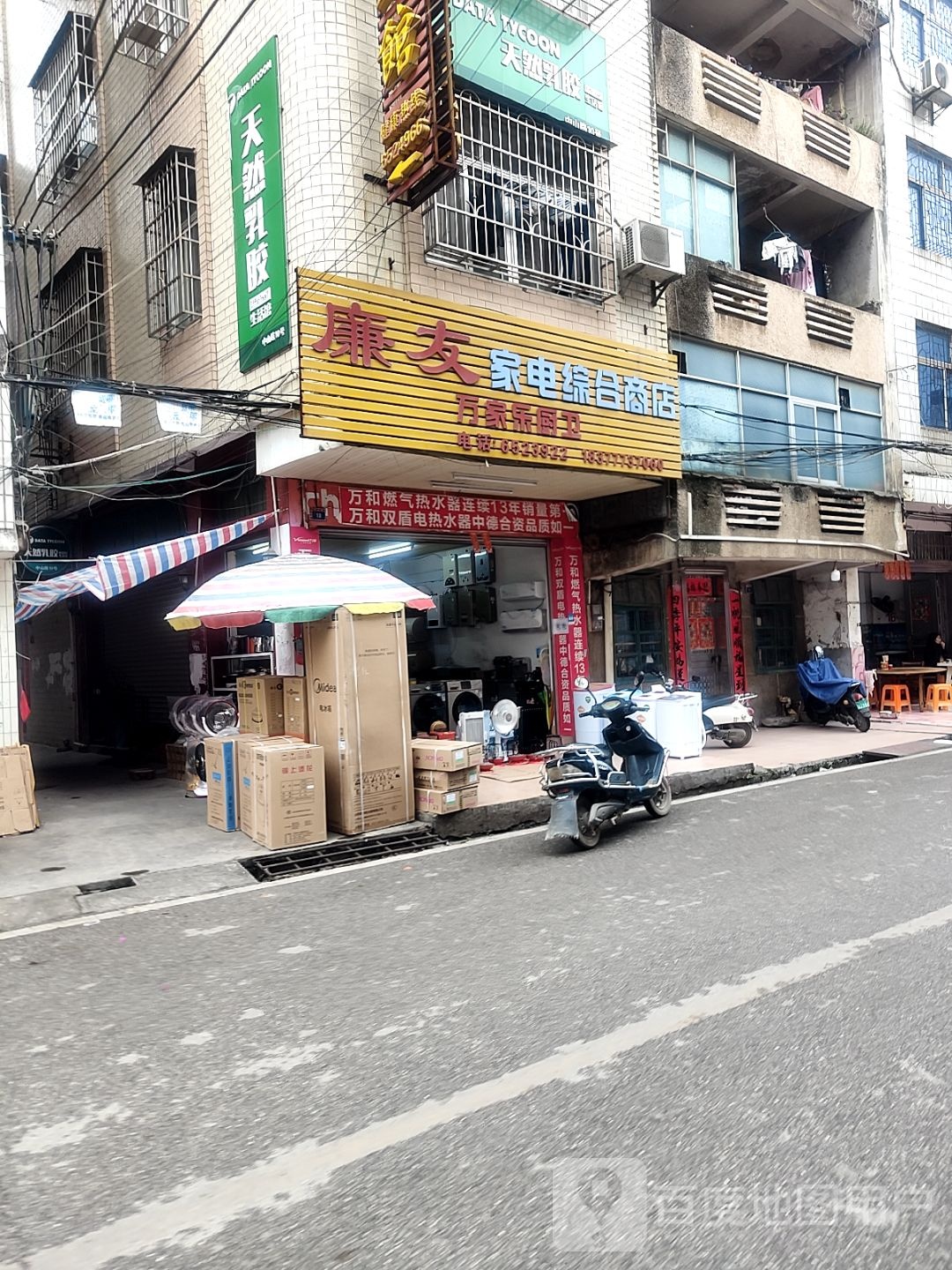 廉友家电综合商店