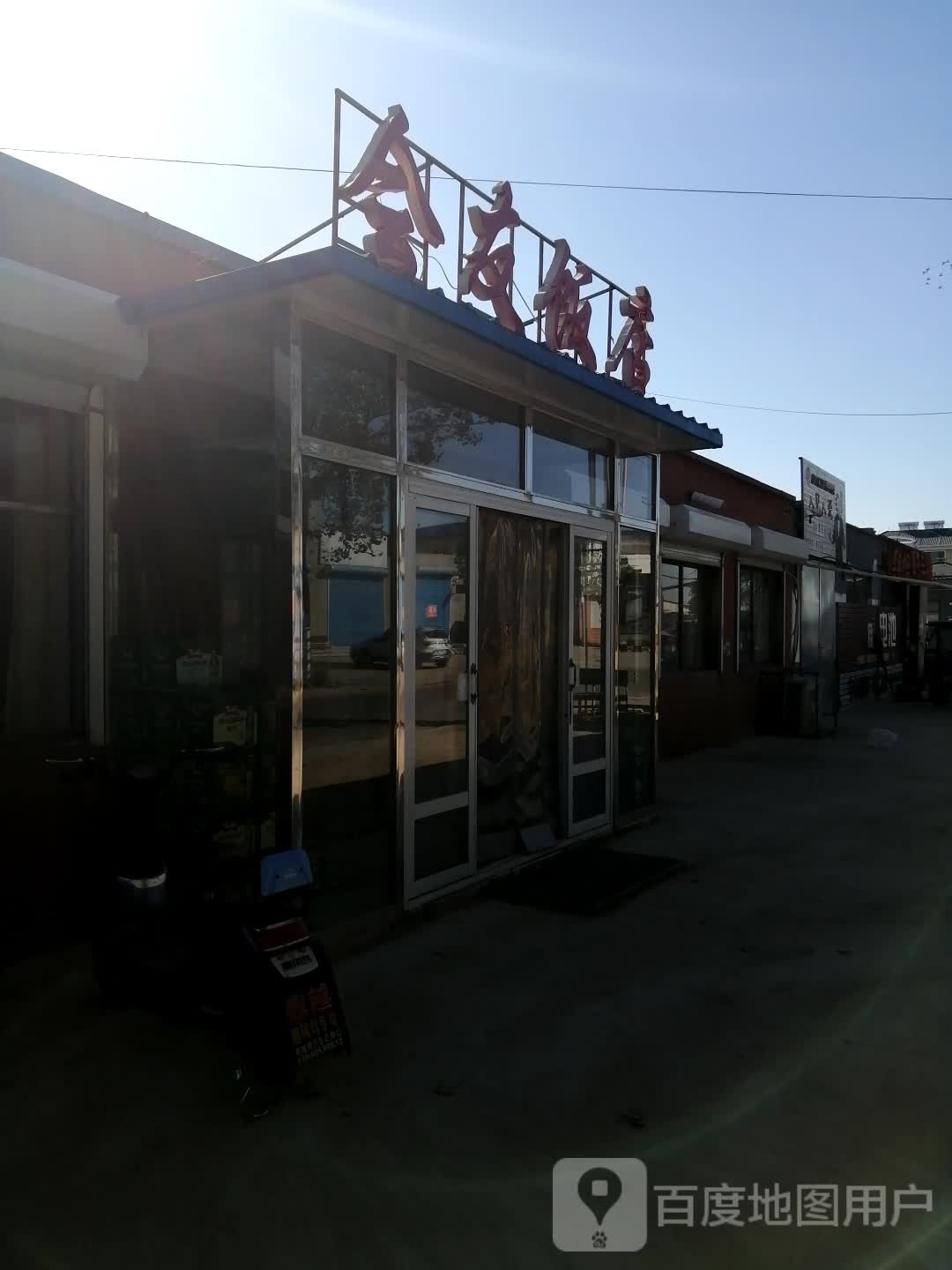 会友饭店