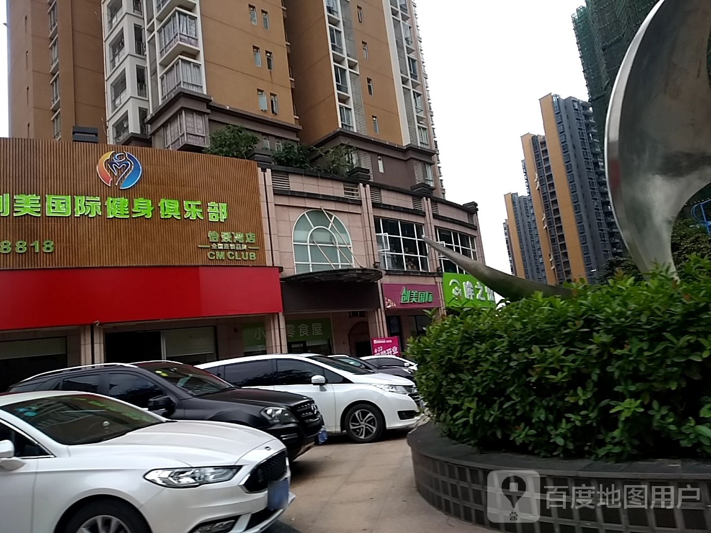 创美国际健身俱乐部(怡景湾店)