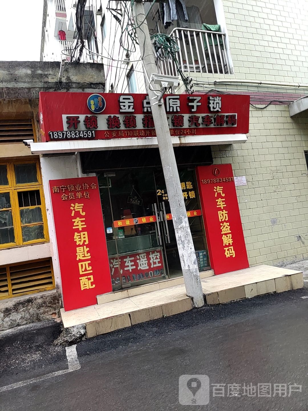 金点原子锁(秀厢大道北湖万吉美食城店)
