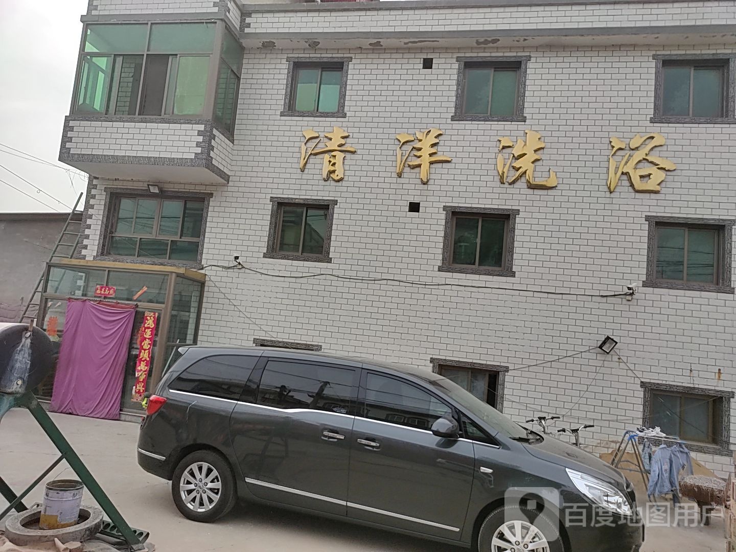 清洋洗浴