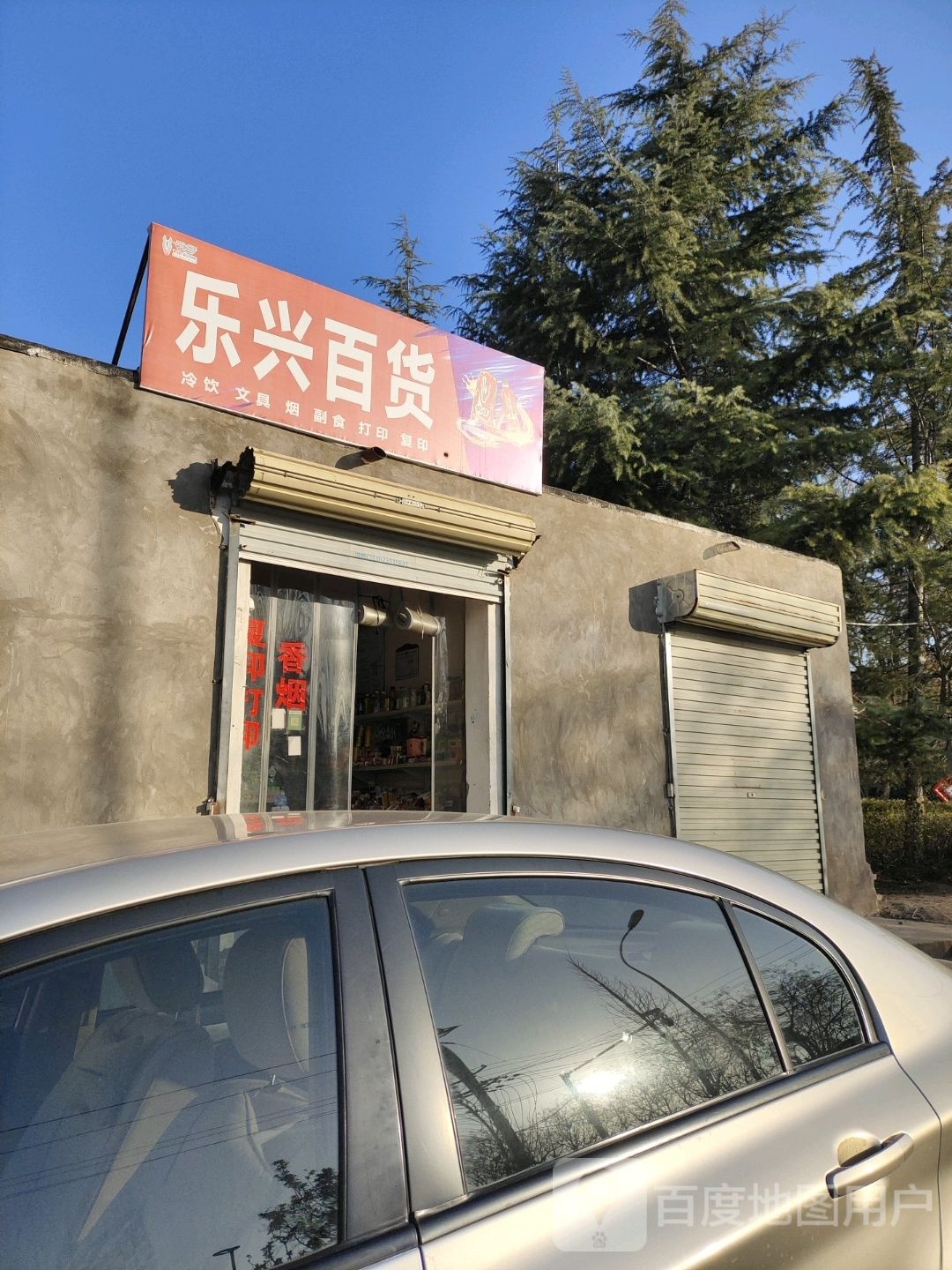 乐兴百货(文苑路店)