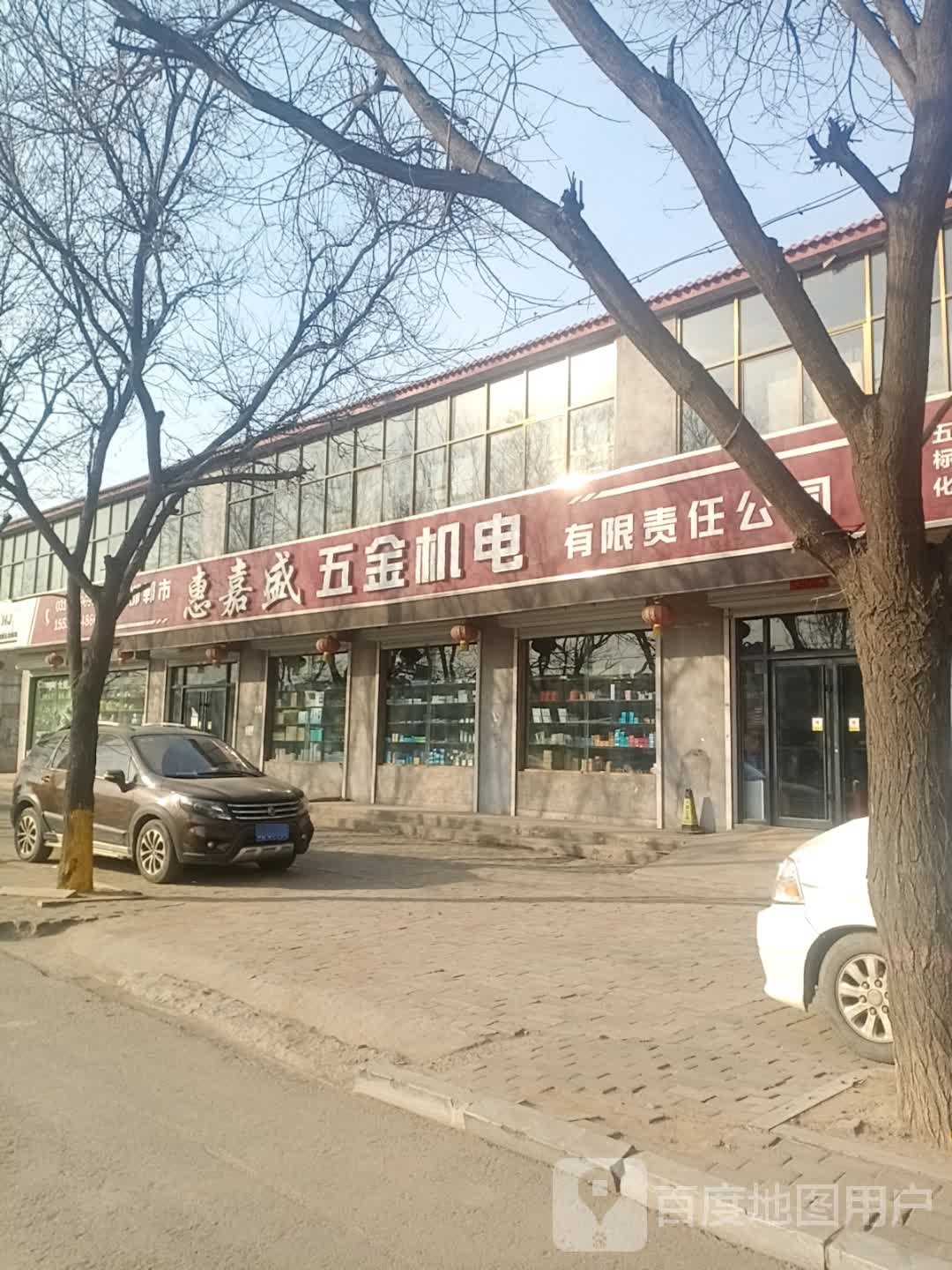 惠嘉盛五金机电