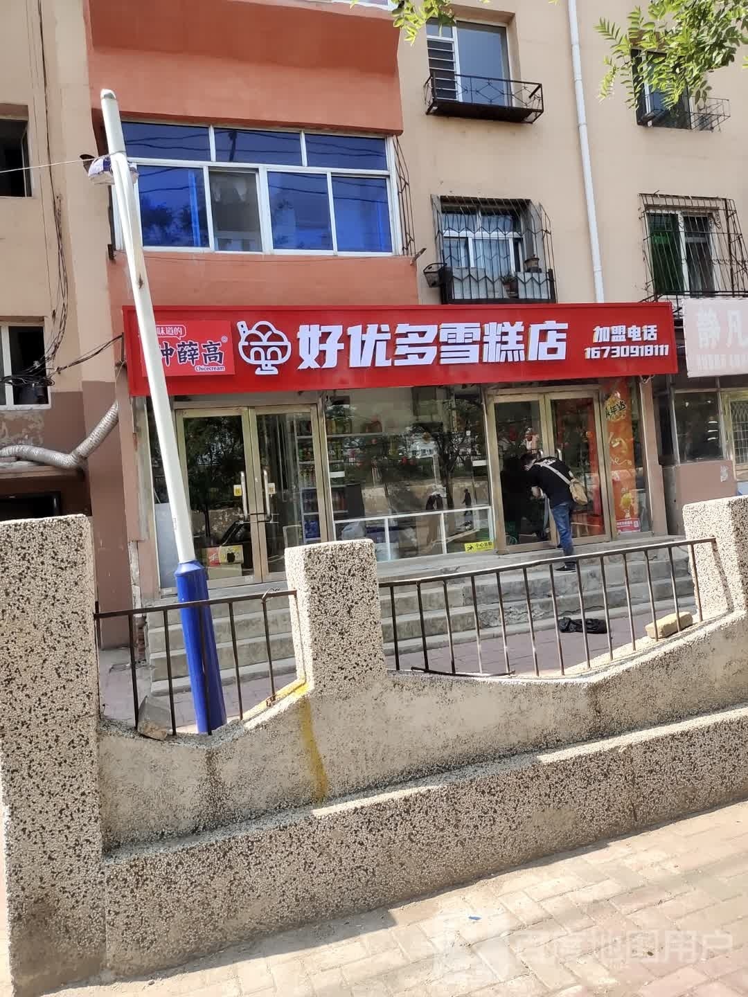 好优多雪糕店