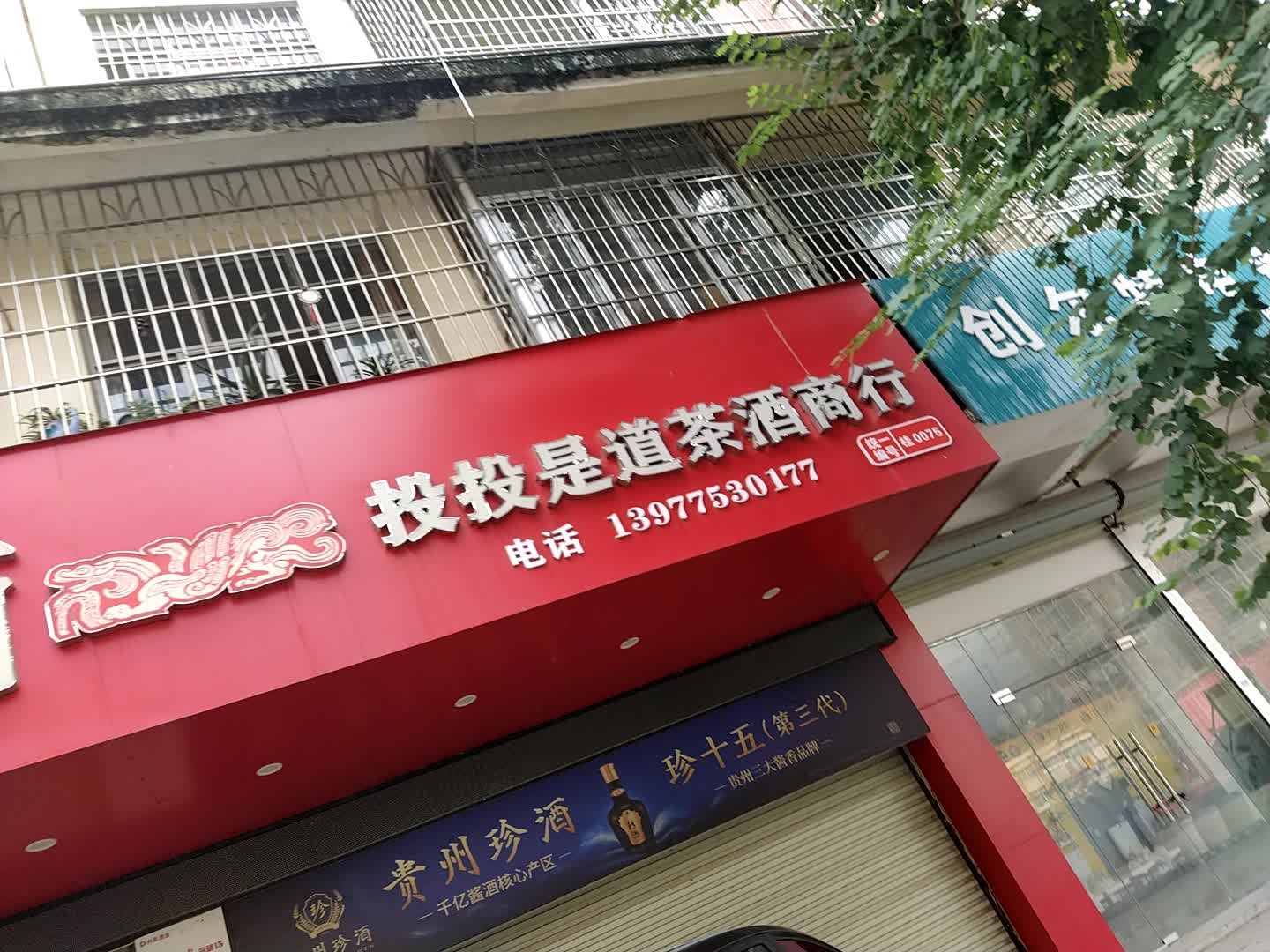 投投是道茶酒商行