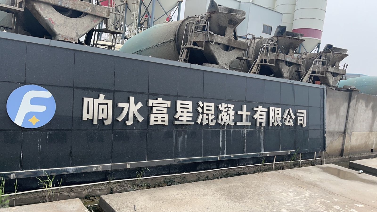 响水富星混泥土有限公司