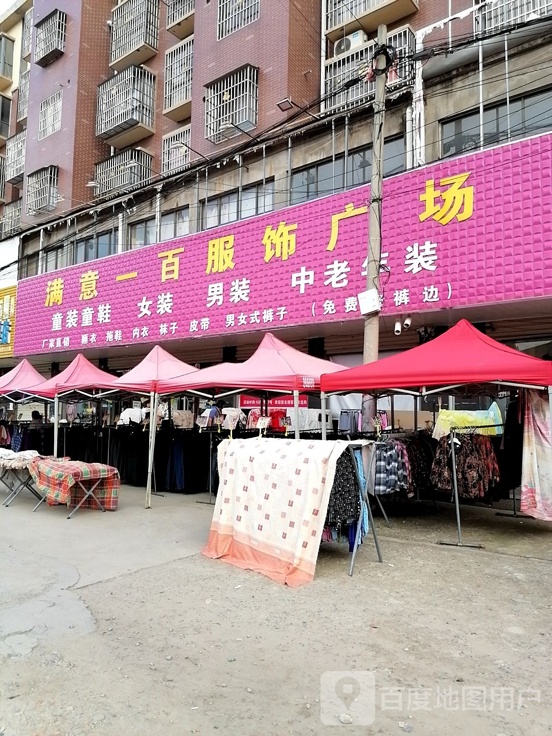 沈丘县槐店回族镇满意一百服饰(沈丘总店)