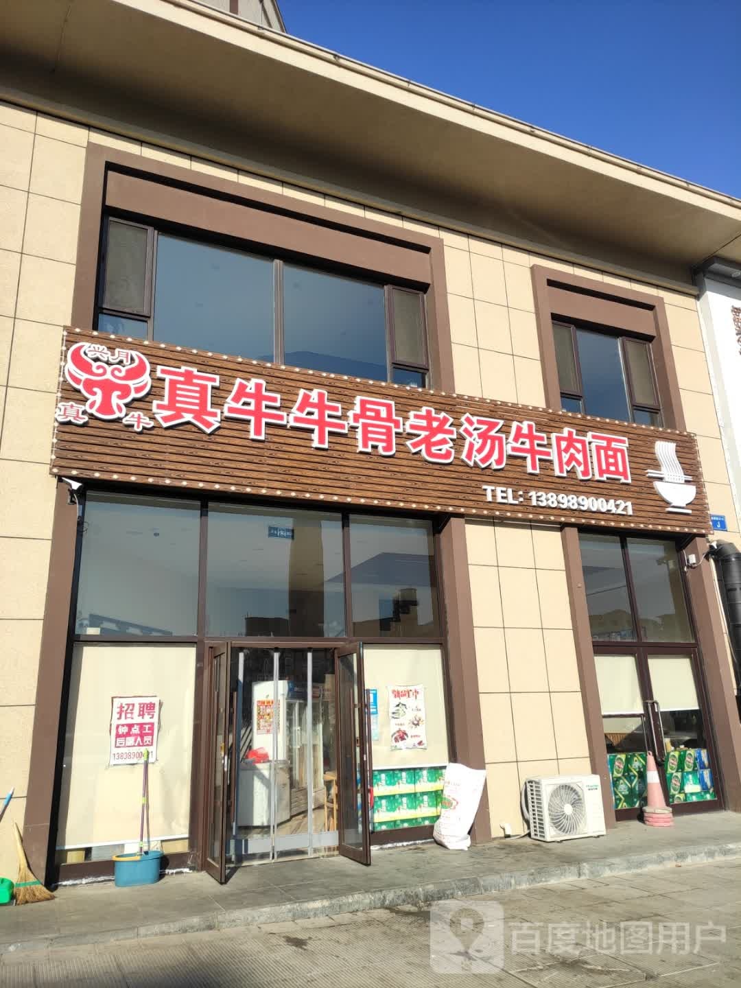 清真真牛牛骨老汤牛肉面(兴达·山河澜湾店)