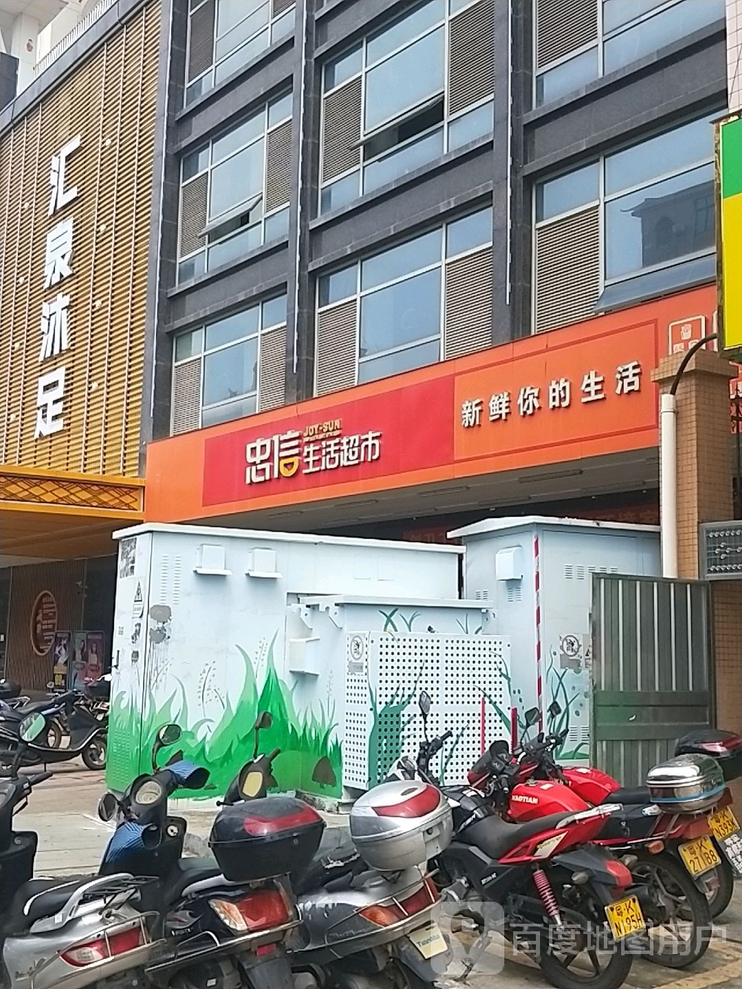 汇泉沐足(汇福花园店)