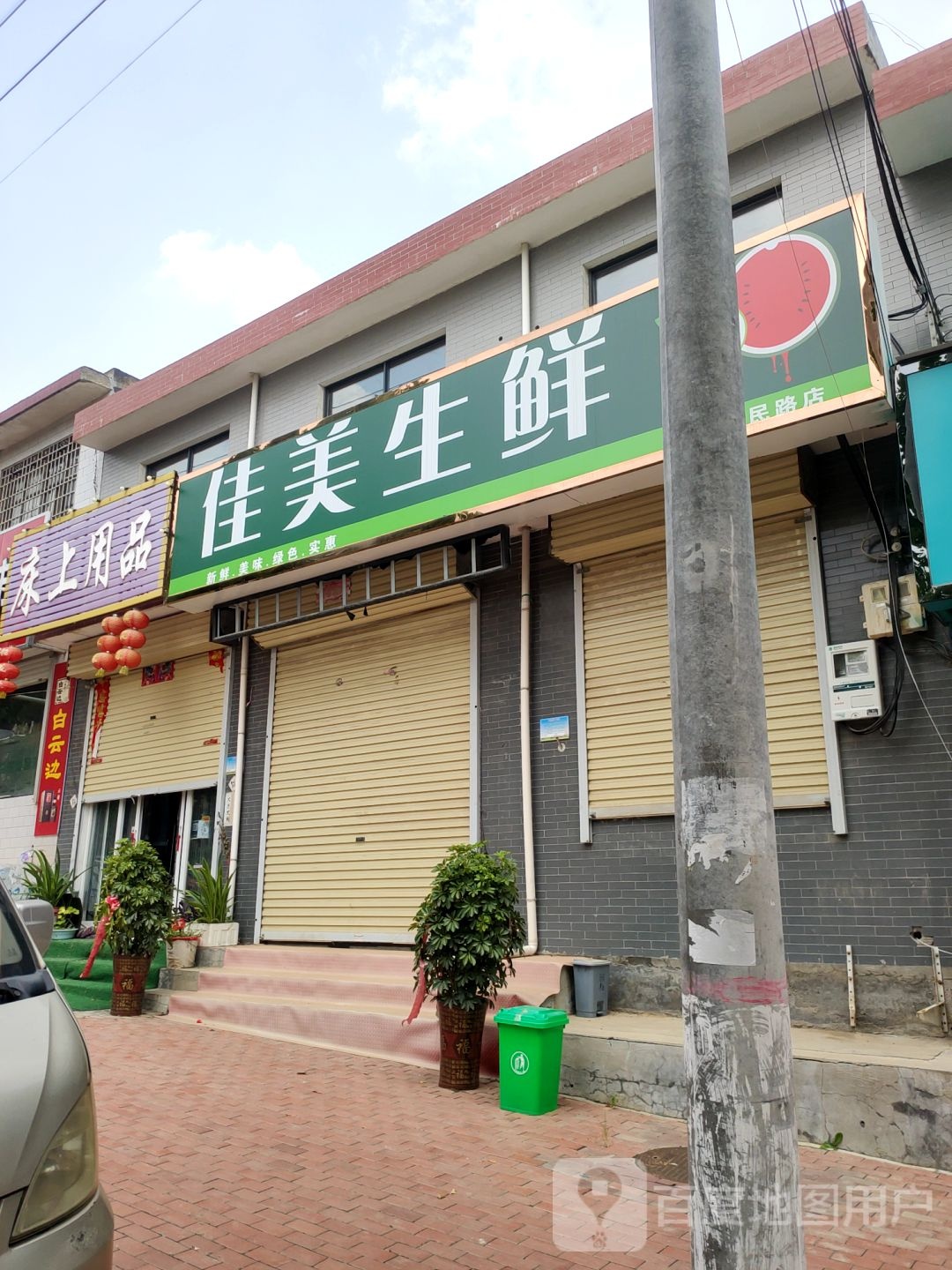 河南省新密市袁庄乡佳美生鲜(东柿路店)