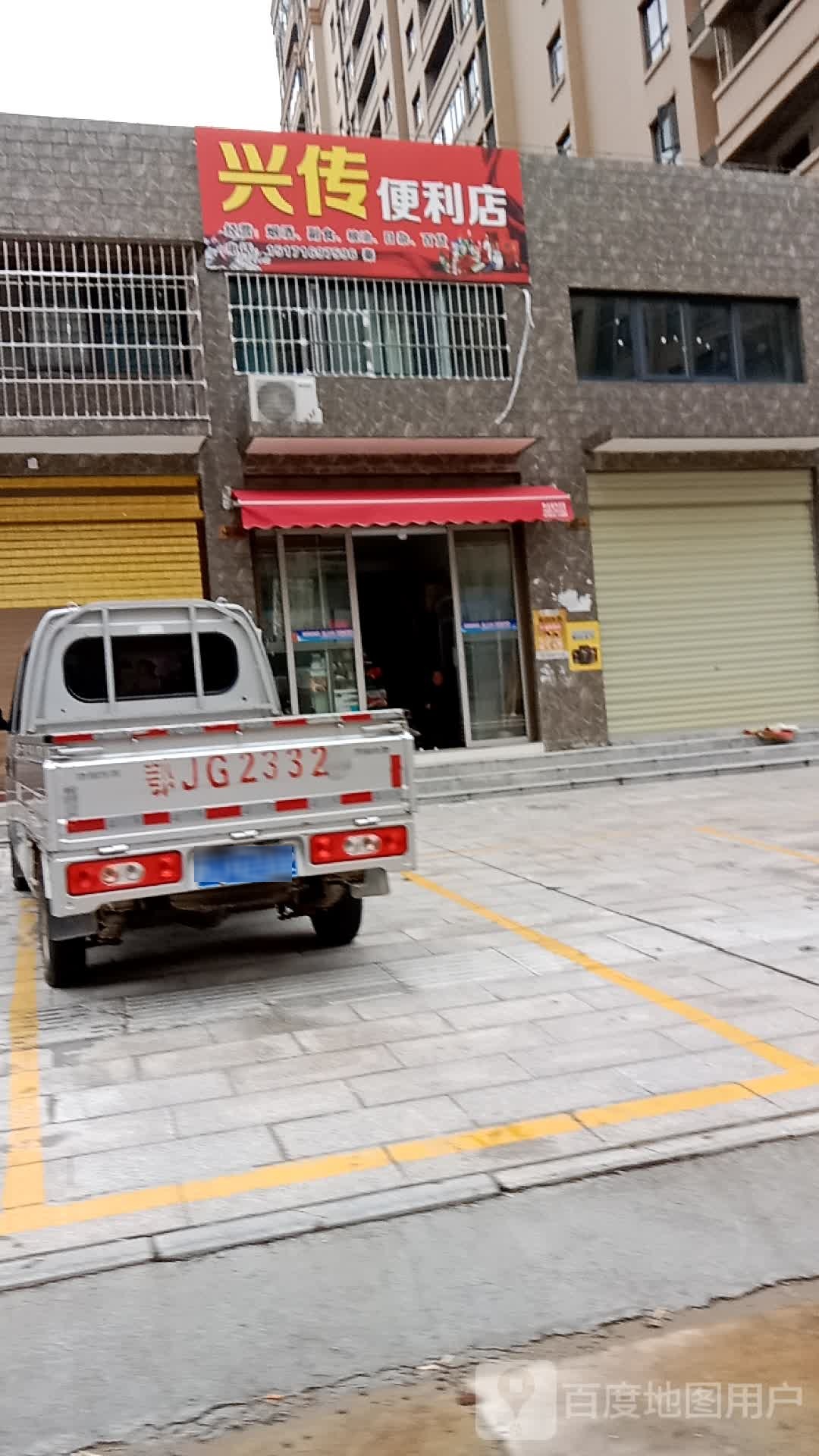 兴传便利店