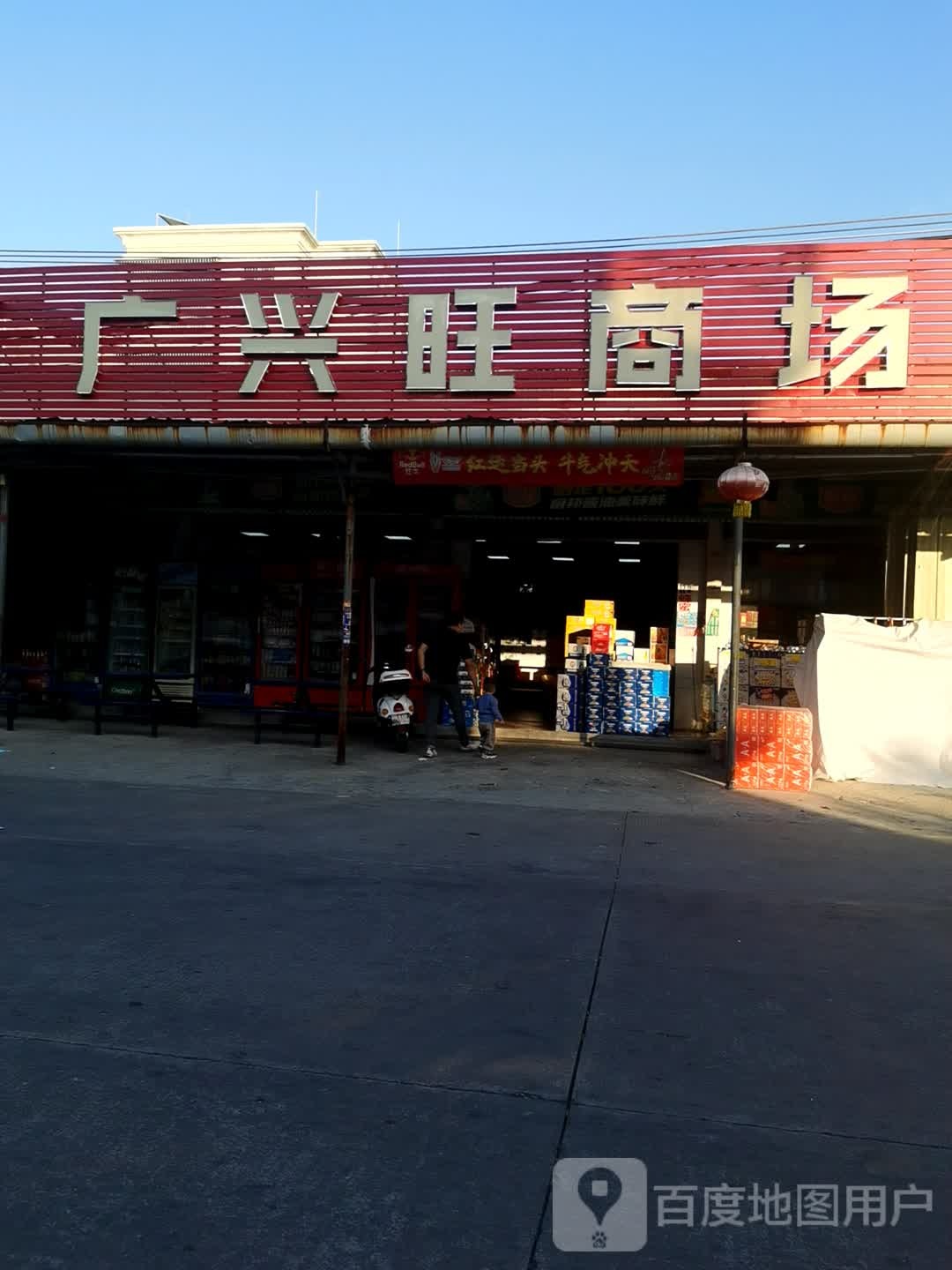 广兴旺商场(锡场店)